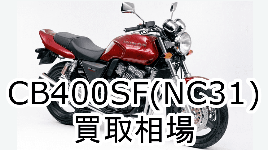 CB400SFNC31