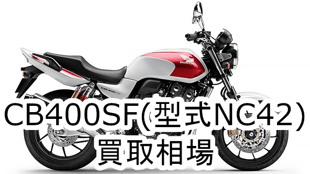 CB400SF(型式NC42)の買取相場っていくら？(スーパーフォアVTEC Revo)