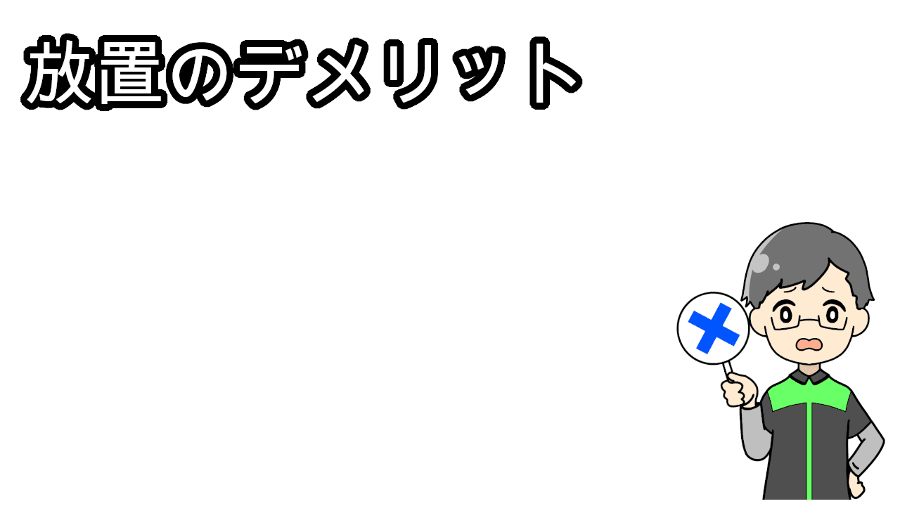 放置のデメリット