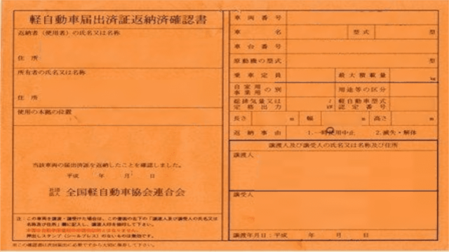 軽自動車届出済証返納届を紛失した場合