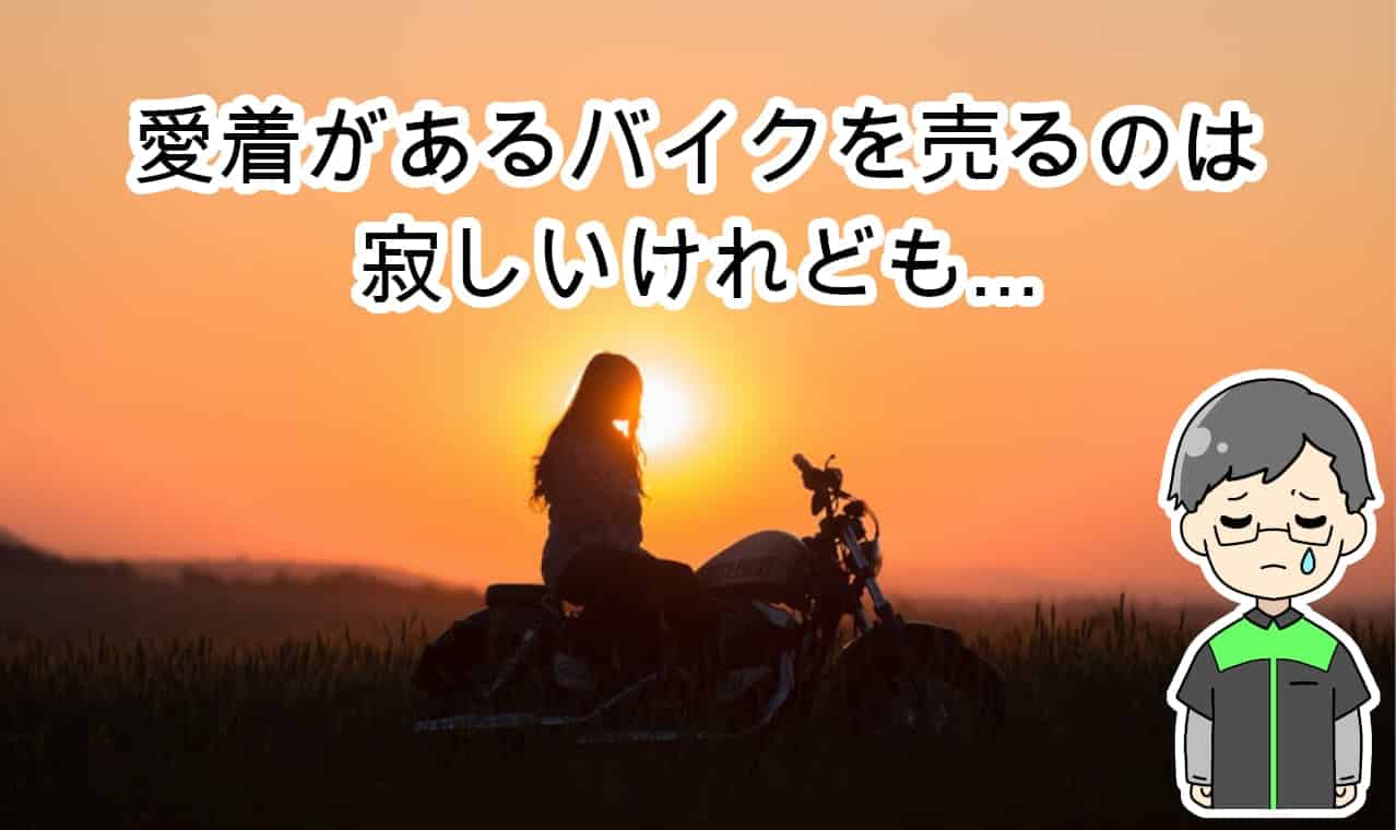 バイクを売る寂しい愛着