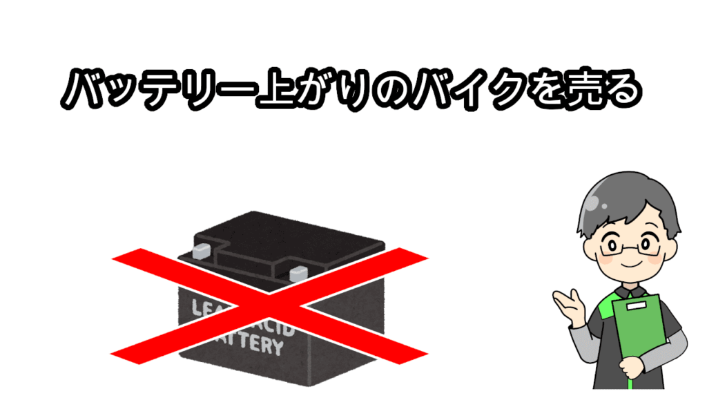 バッテリー上がりバイク買取