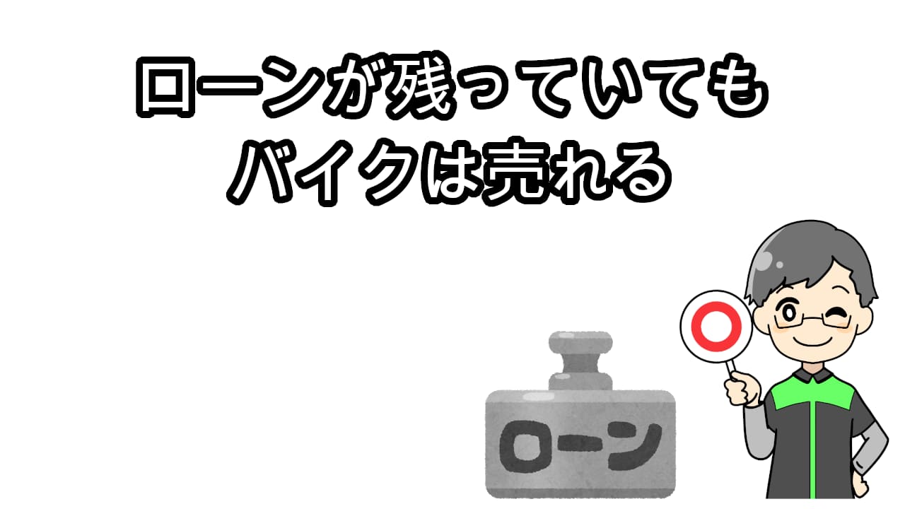 ローンが残っていてもバイクは売れる