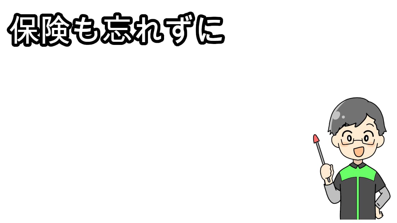 バイクを売るときは保険も忘れずに