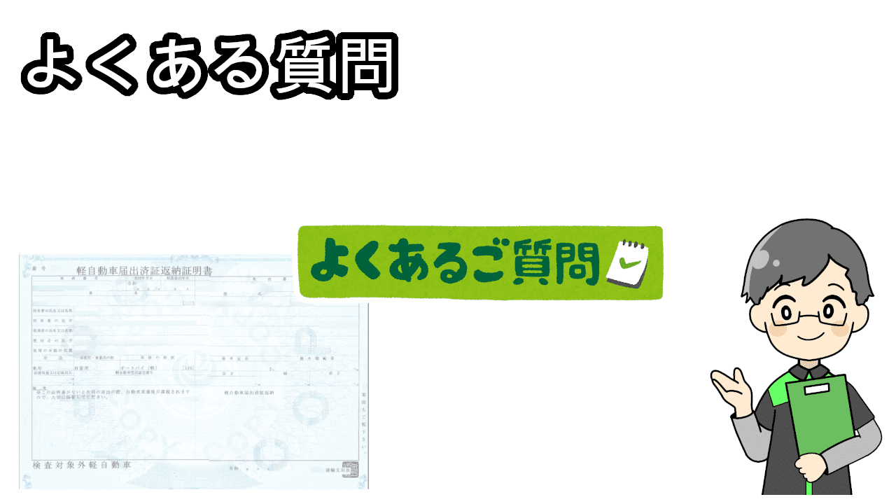 廃車よくある質問