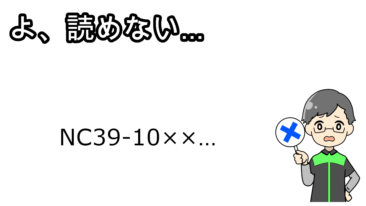 車体番号読めない