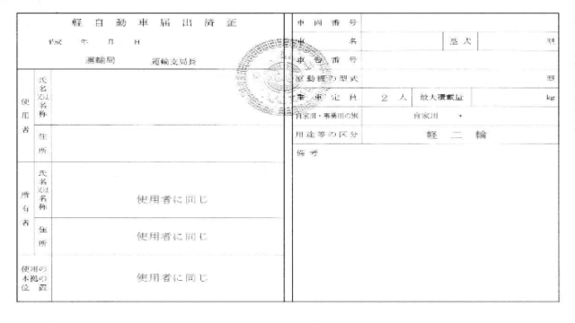 軽自動車届出済証とは