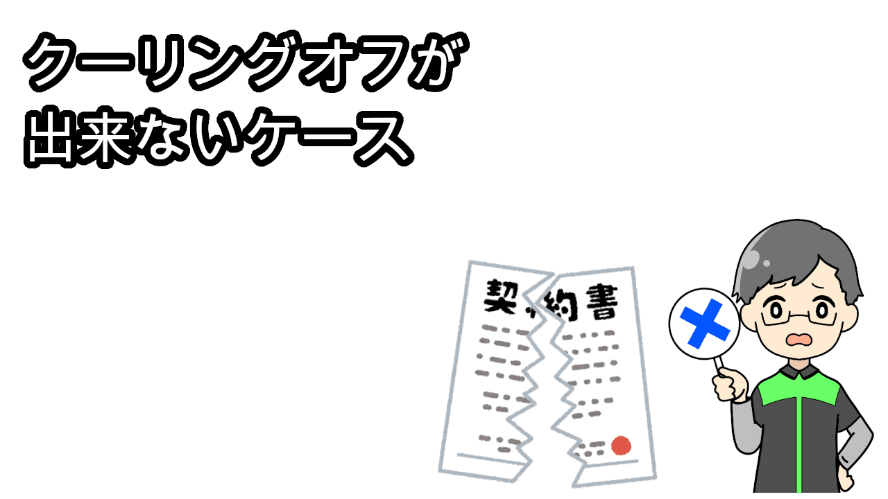 クーリングオフが出来ない