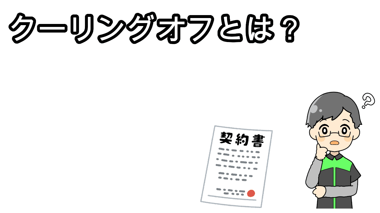 クーリングオフとは