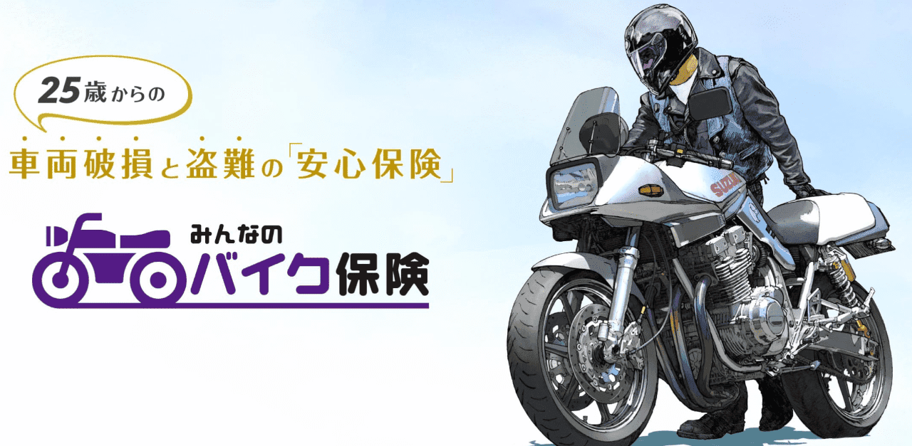 みんなのバイク保険