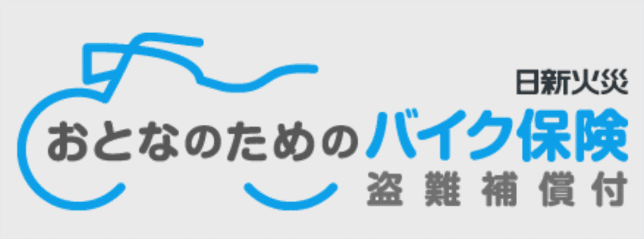 おとなのためのバイク保険