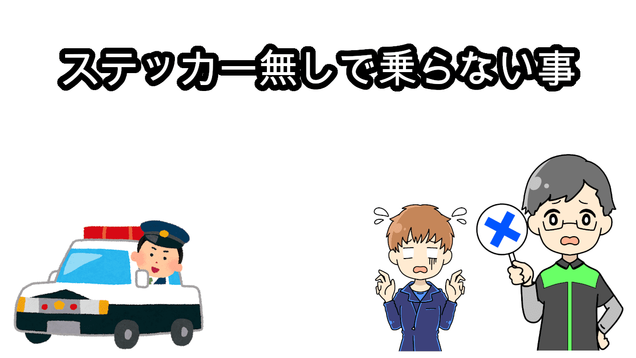 ステッカーなしで乗る