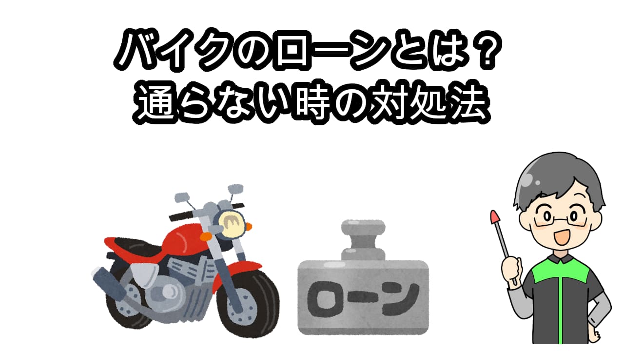 バイクのローンとは