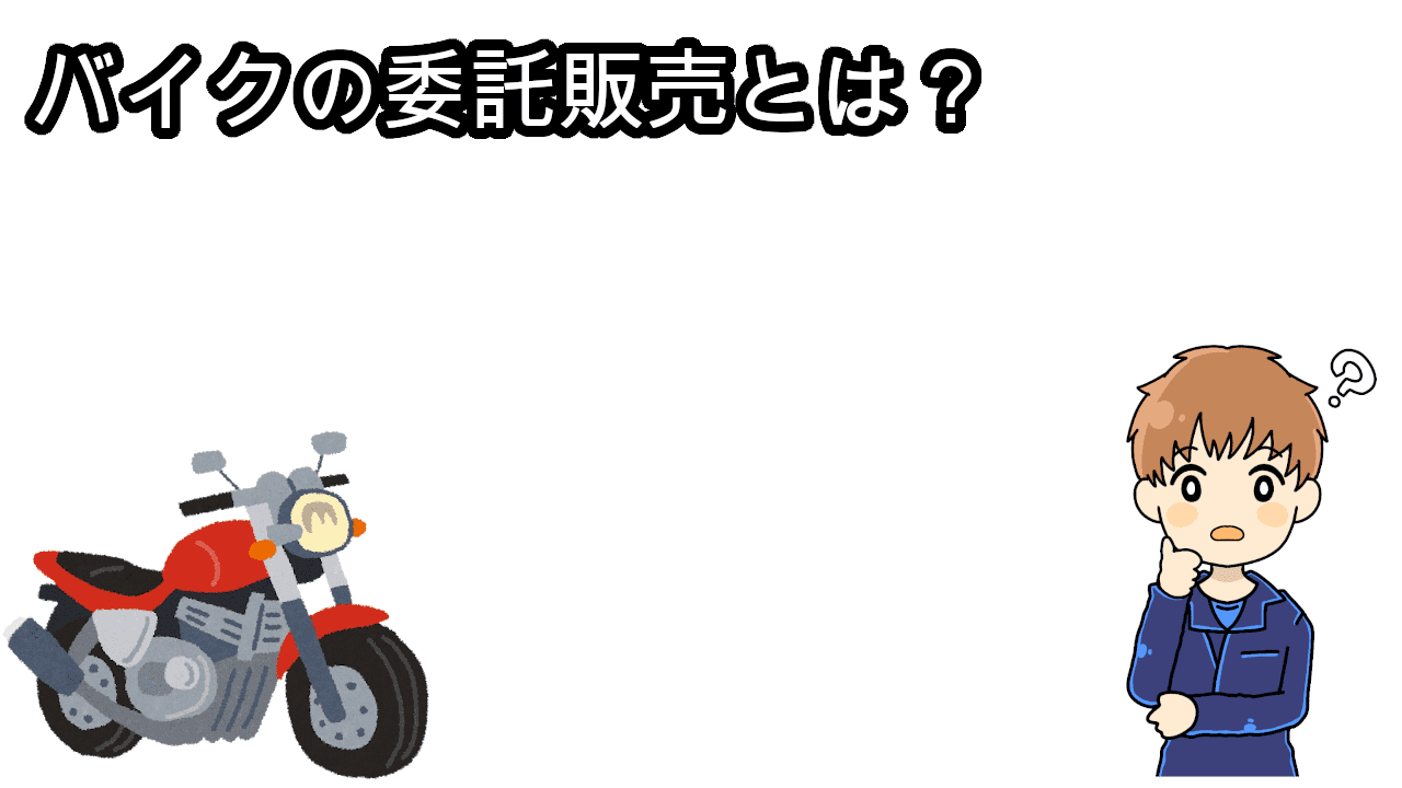 バイクの委託販売とは