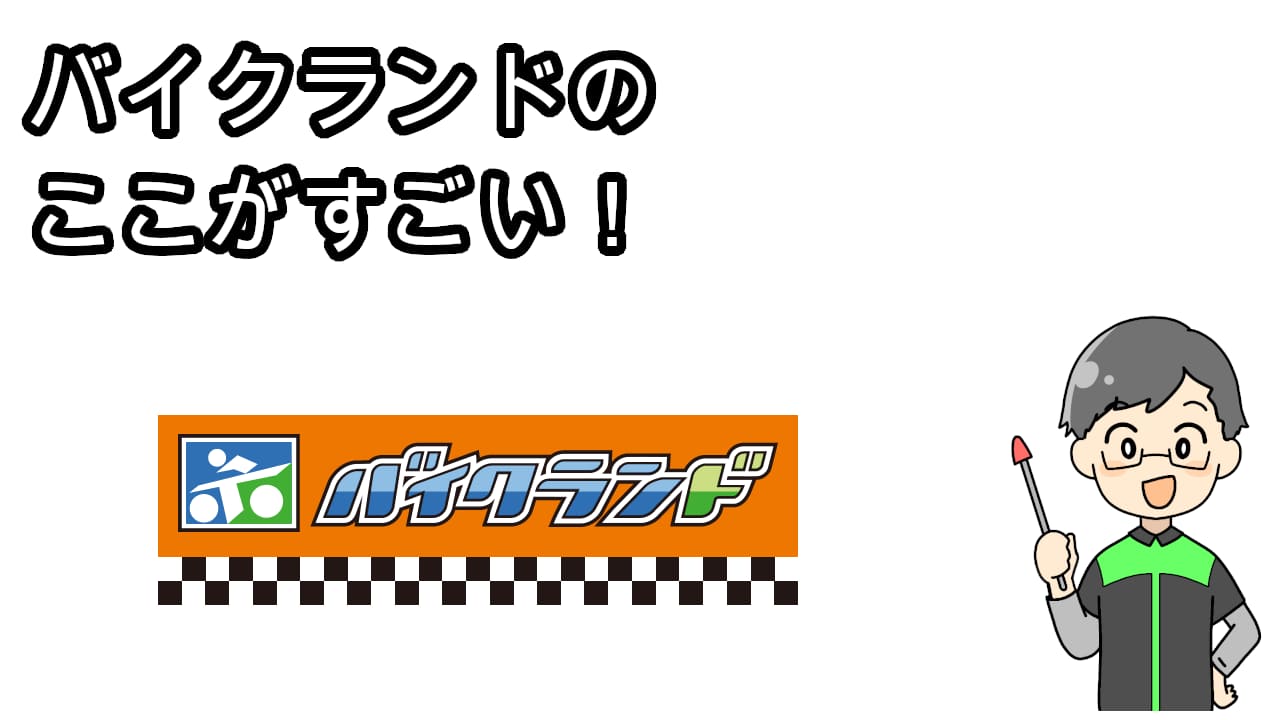 バイクランドここがすごい