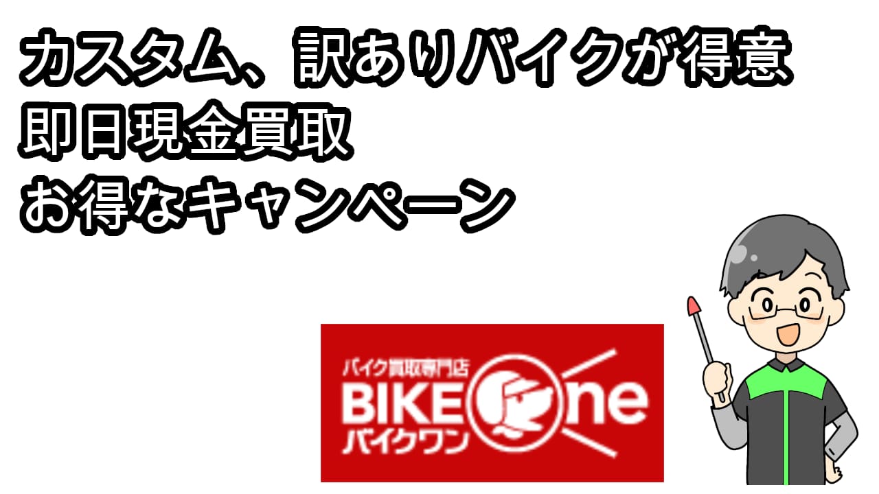 バイクワンおすすめ理由