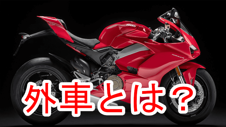 バイク外車とは