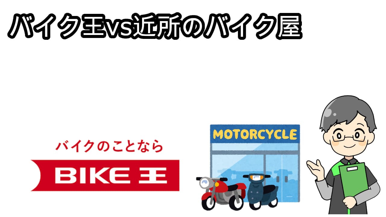 バイク王近所のバイク屋