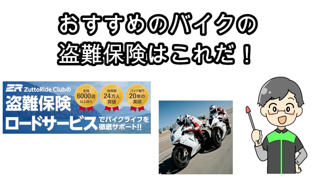 バイク盗難保険おすすめ