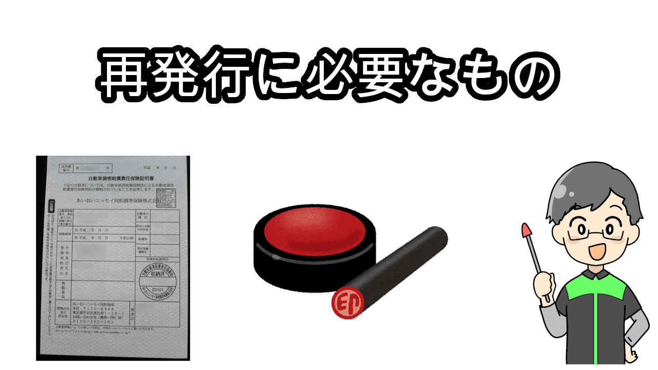 自賠責ステッカーの再発行に必要なもの