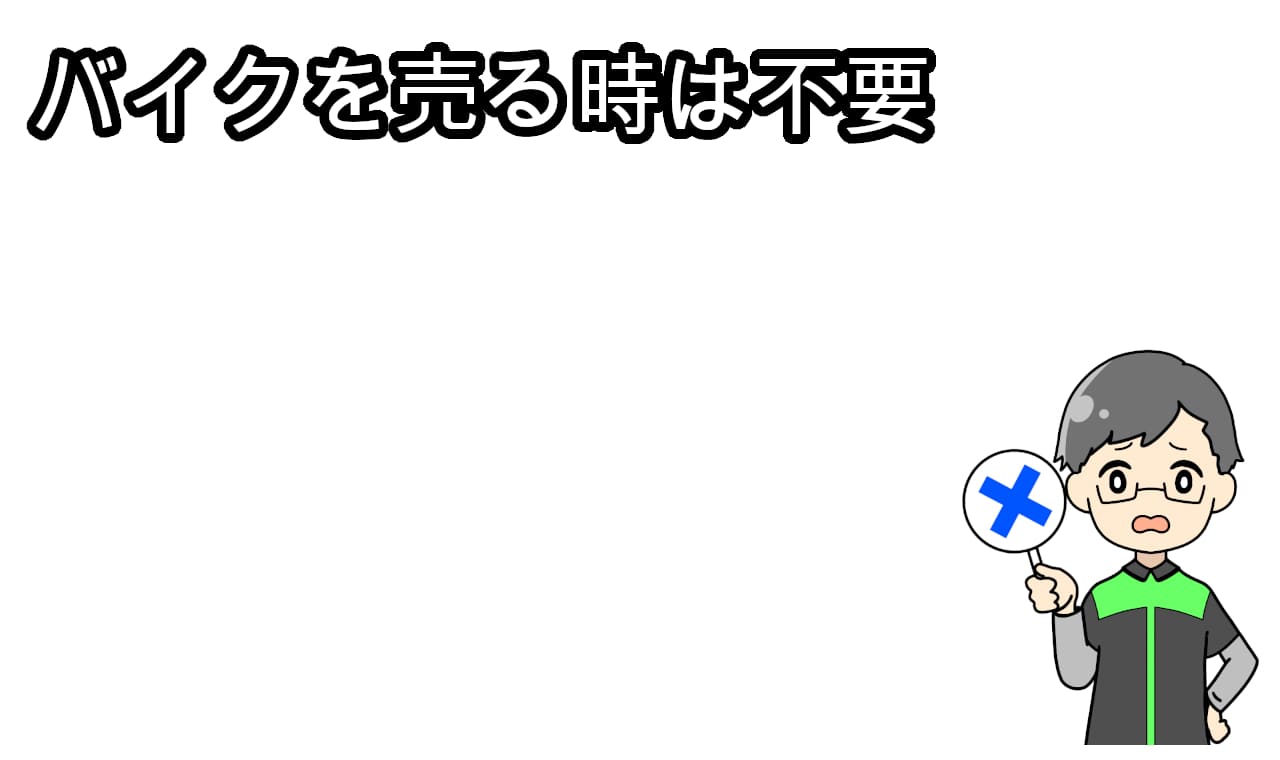 売る時は不要