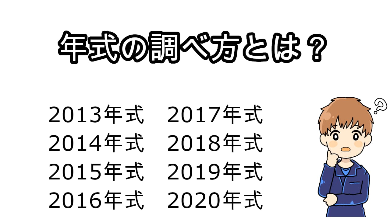 年式の調べ方