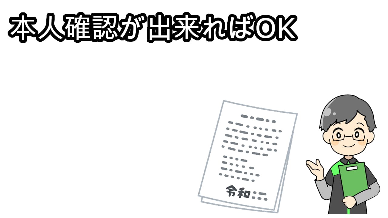 本人確認でOK