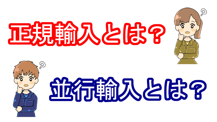 正規輸入、並行輸入とは