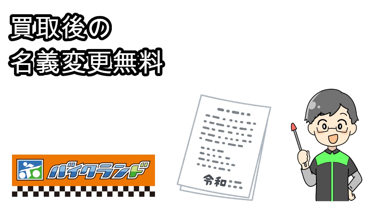 買取後の名義変更無料