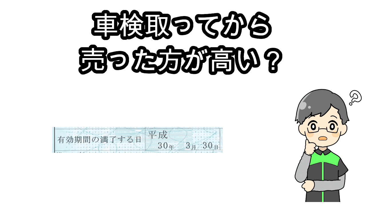 車検取ってから売った方が高い