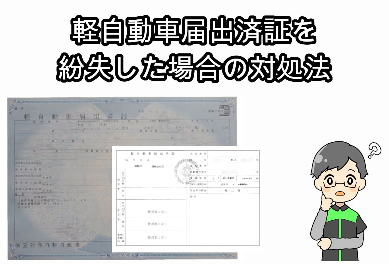 バイクの軽自動車届出済証とは？携帯義務ってあるの？