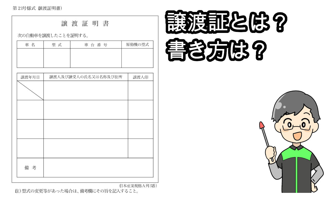 譲渡証とは？書き方