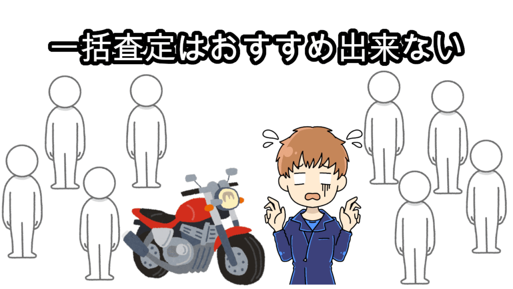 バイク一括査定