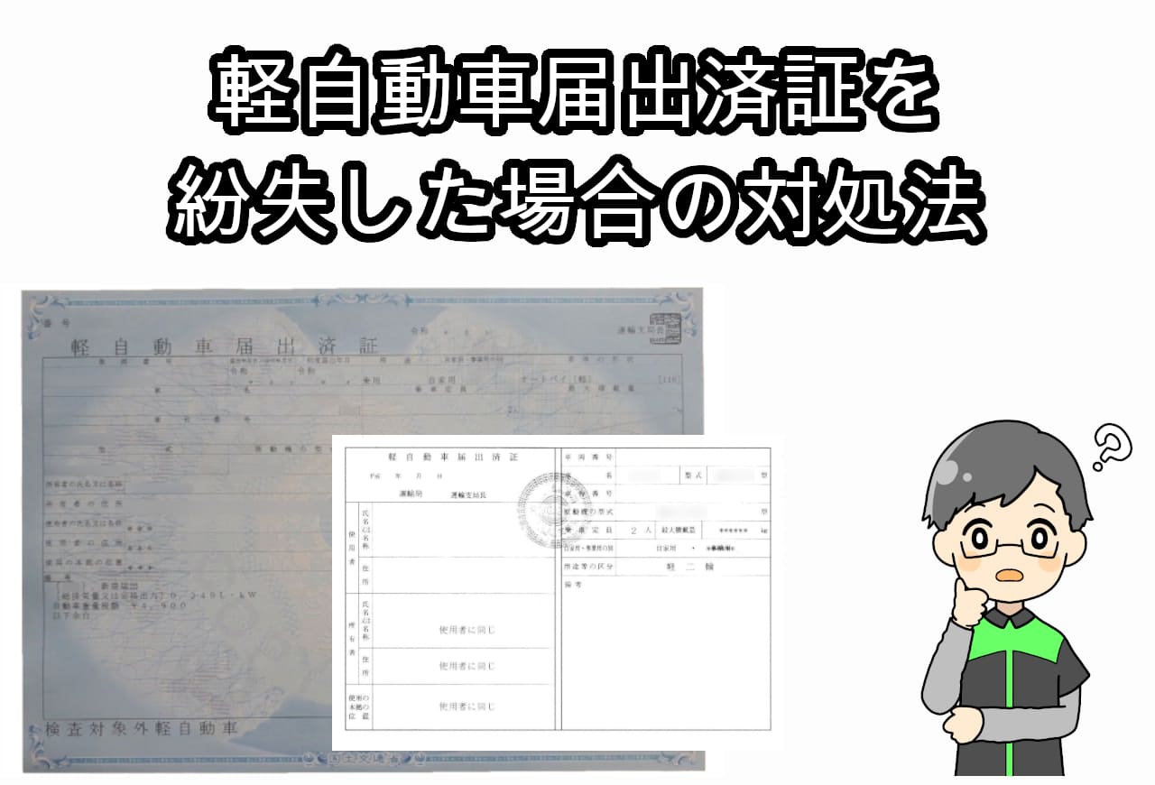 軽自動車届出済証紛失