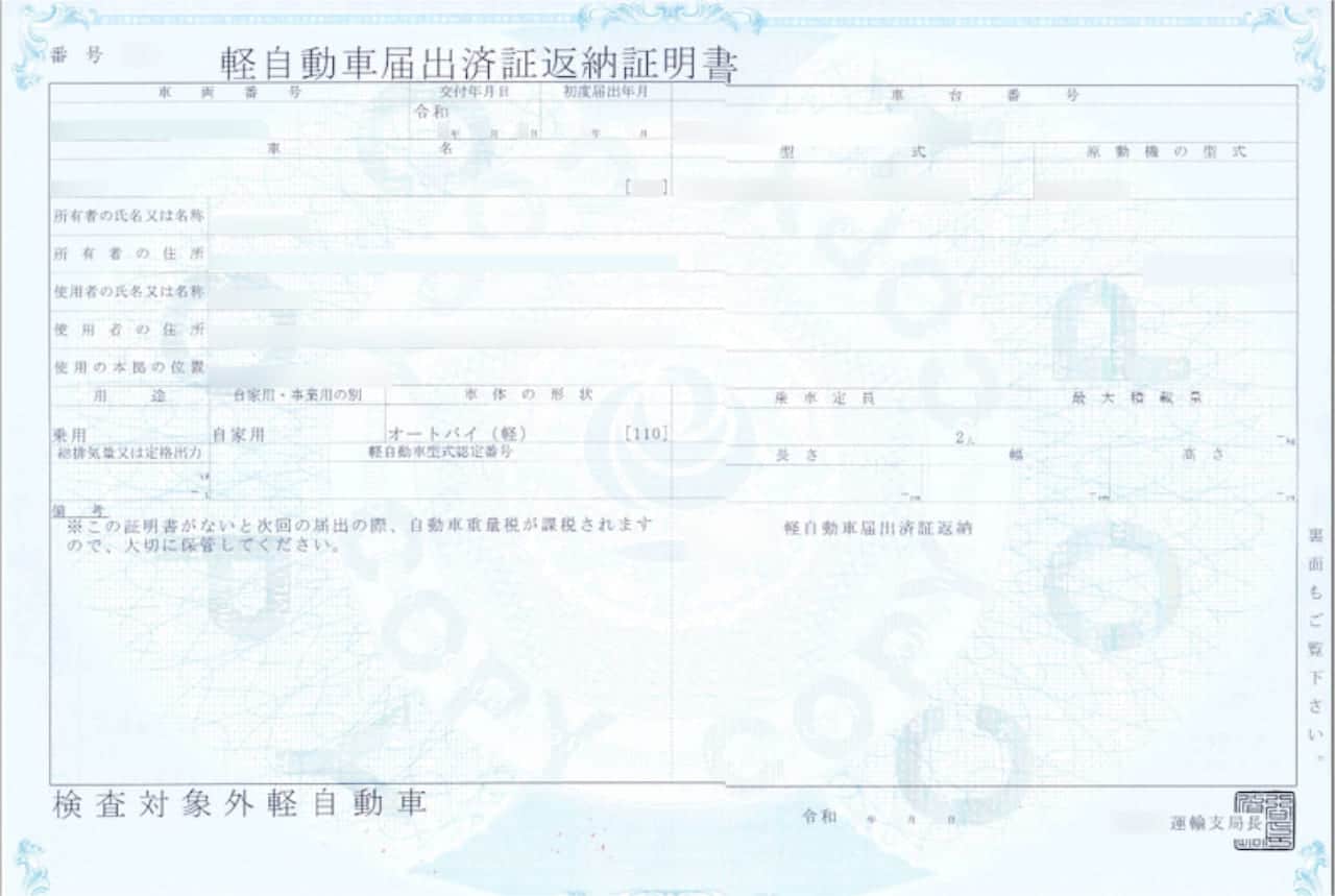 軽自動車届出済証返納証明書