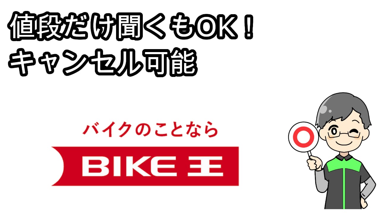 バイク王値段だけキャンセル