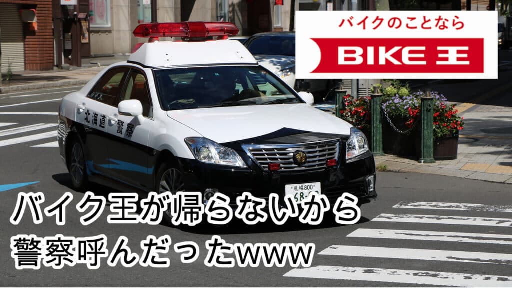 バイク王帰らない警察