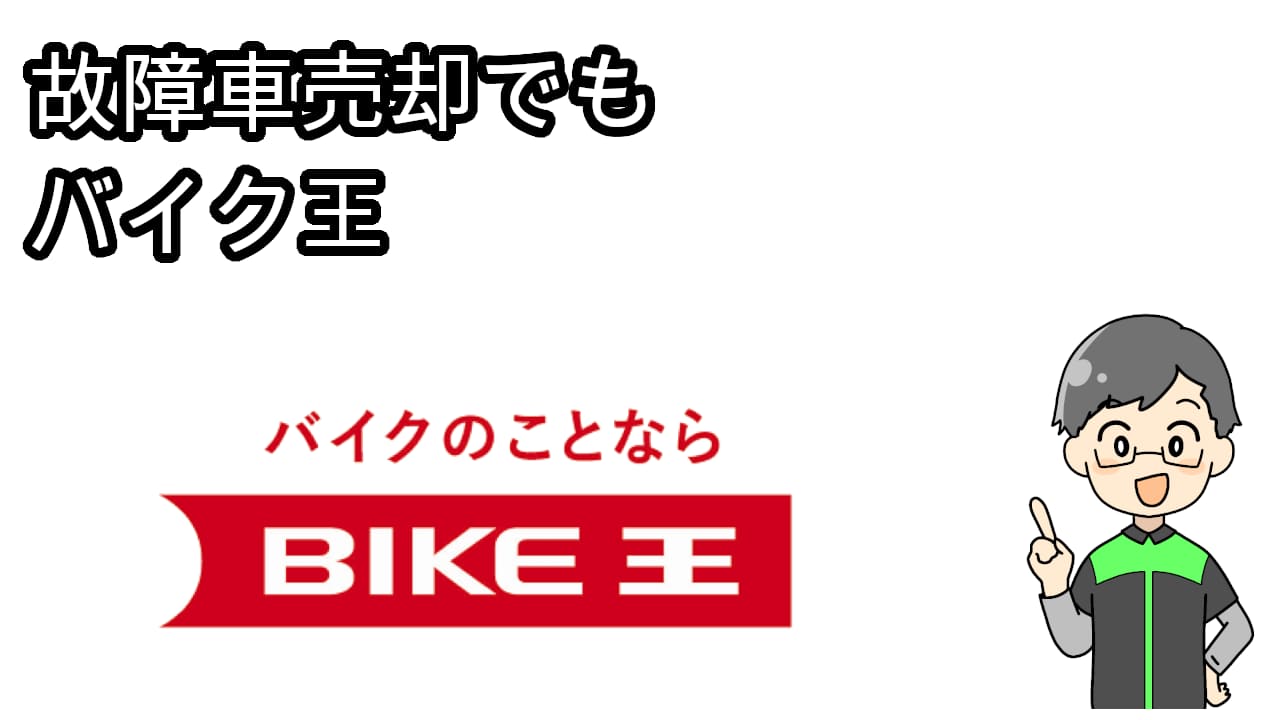 故障車バイク王