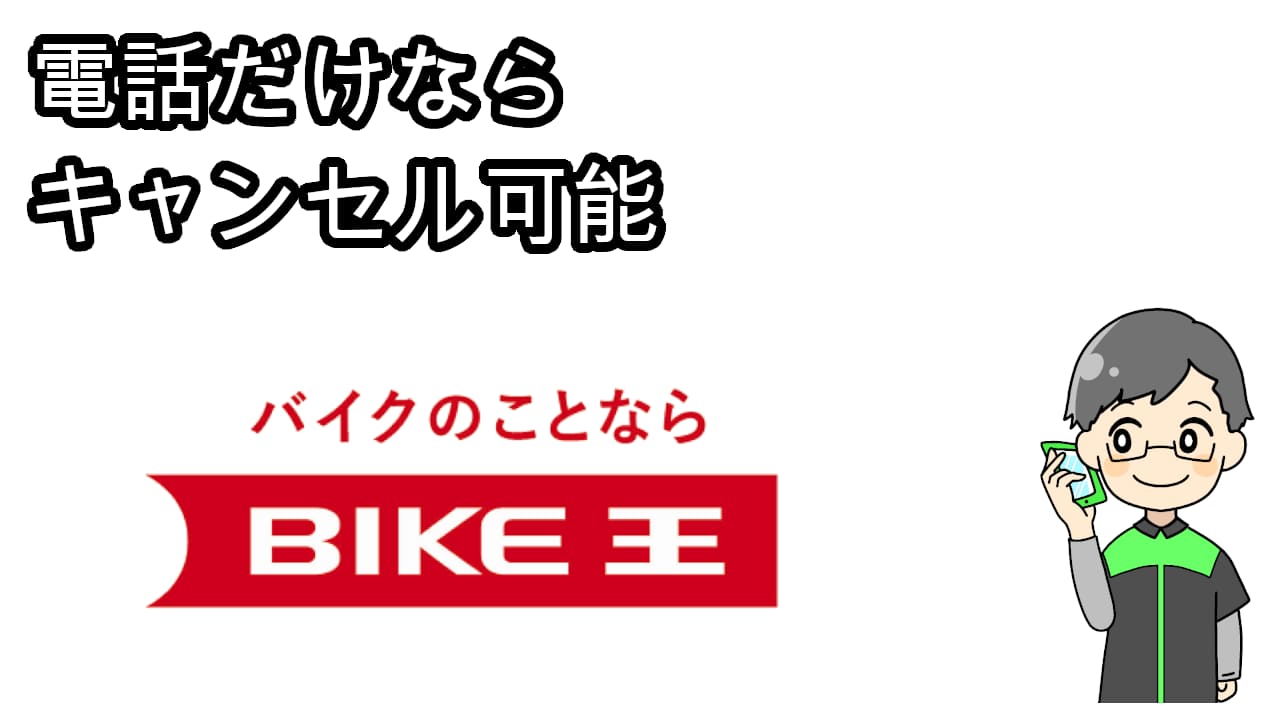 電話キャンセルバイク王