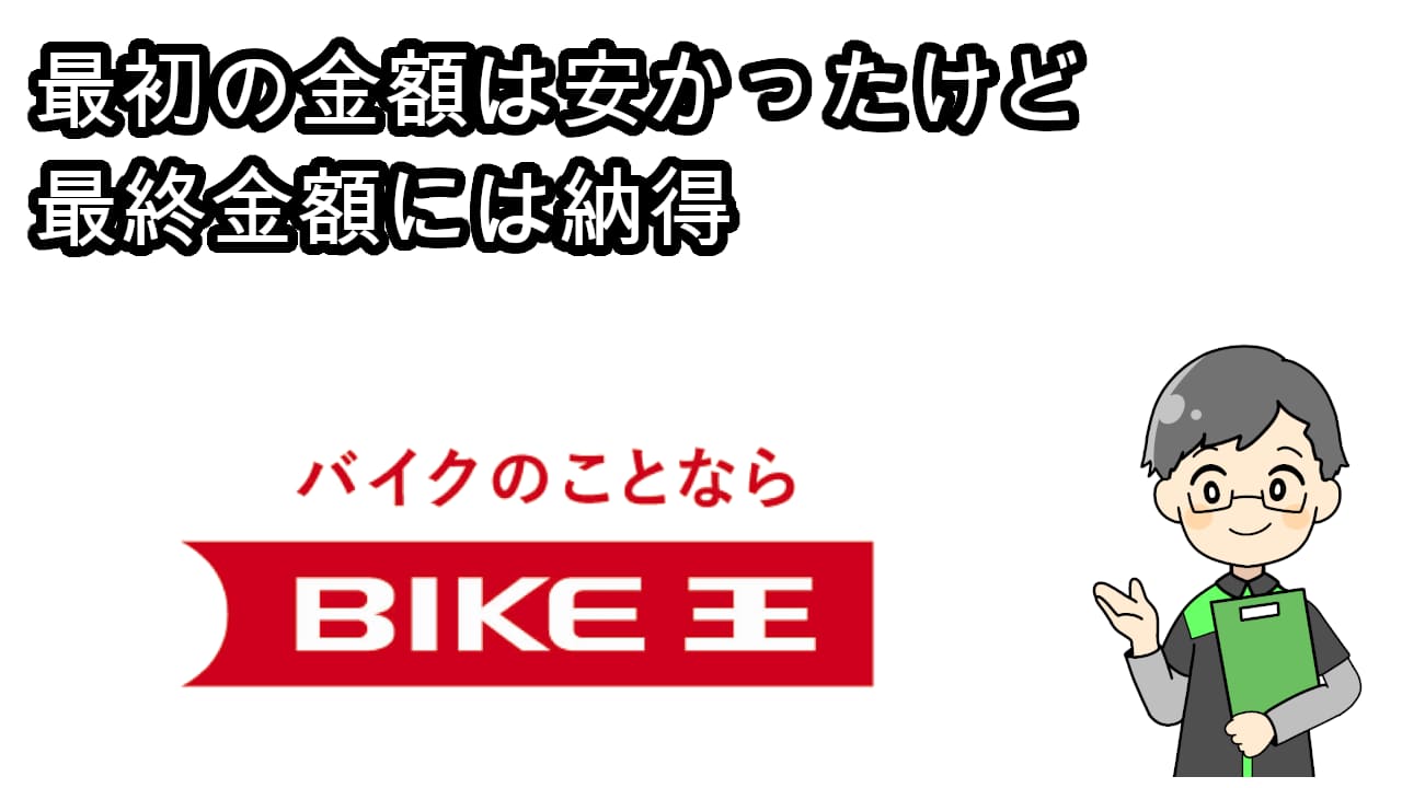 バイク王査定感想