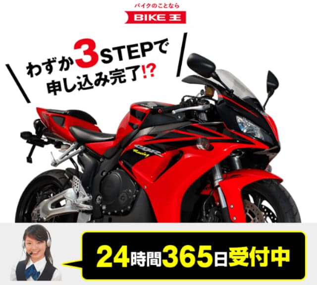 バイク王申込ページ