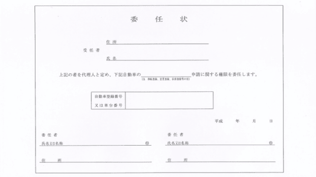 個人売買時の名義変更で必要な委任状の記入の注意点