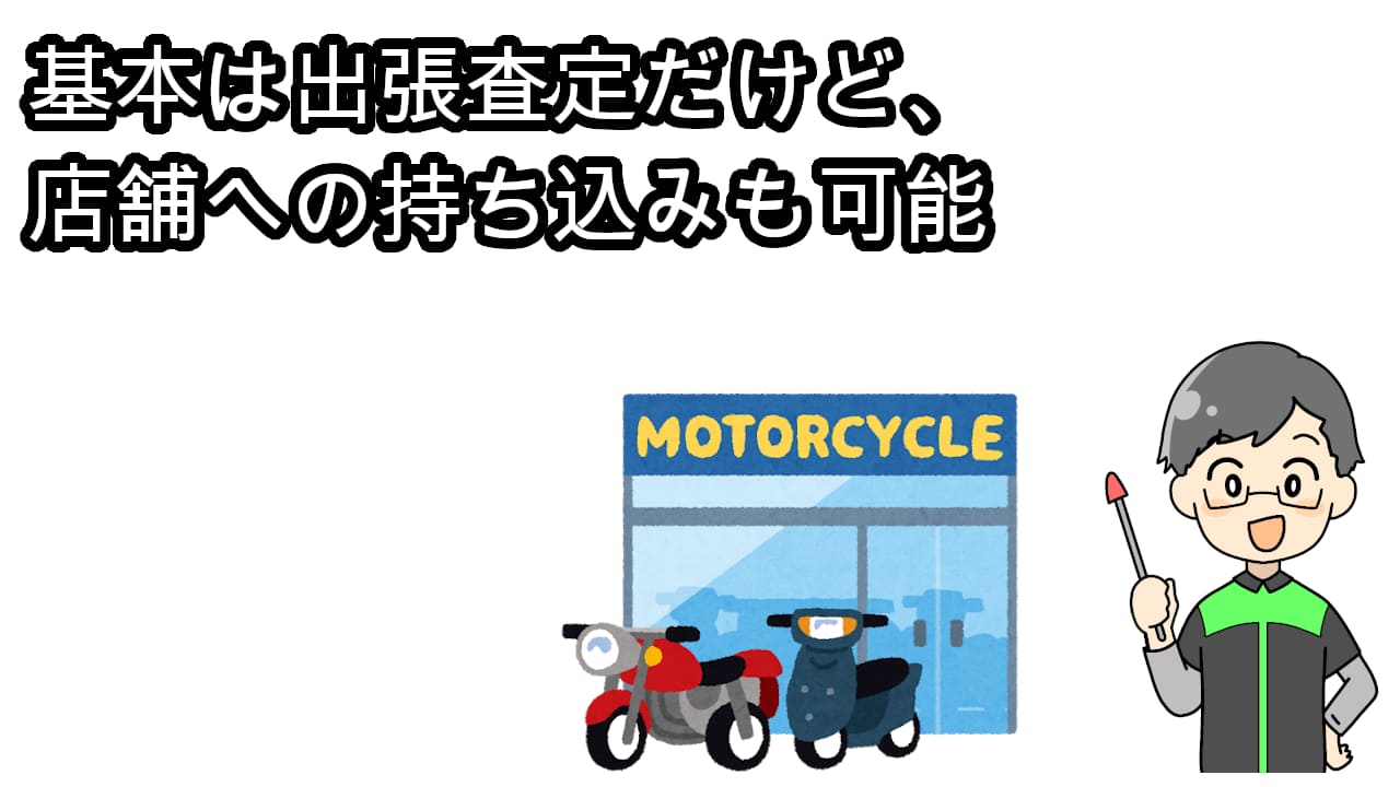 バイク王店舗査定