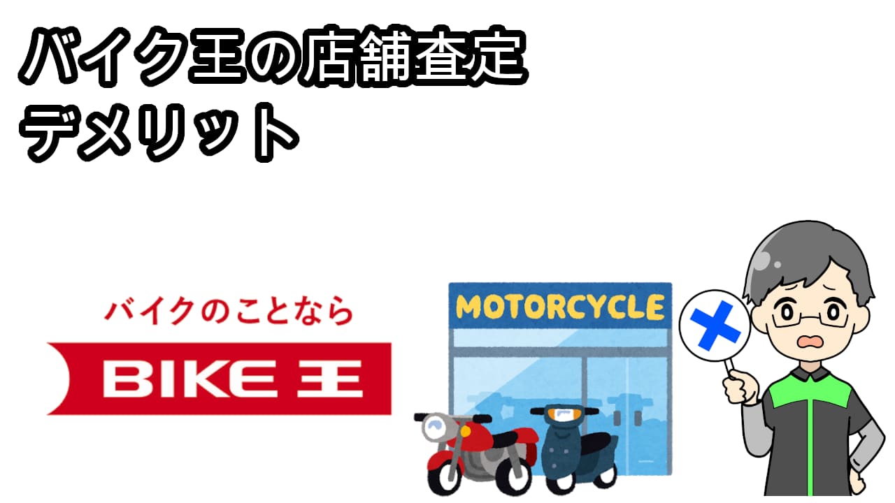 バイク王店舗査定デメリット