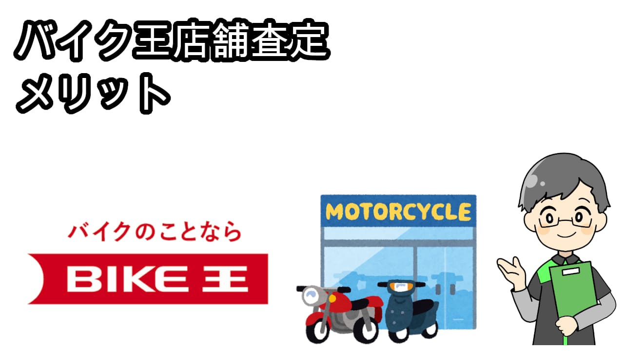 バイク王店舗査定メリット