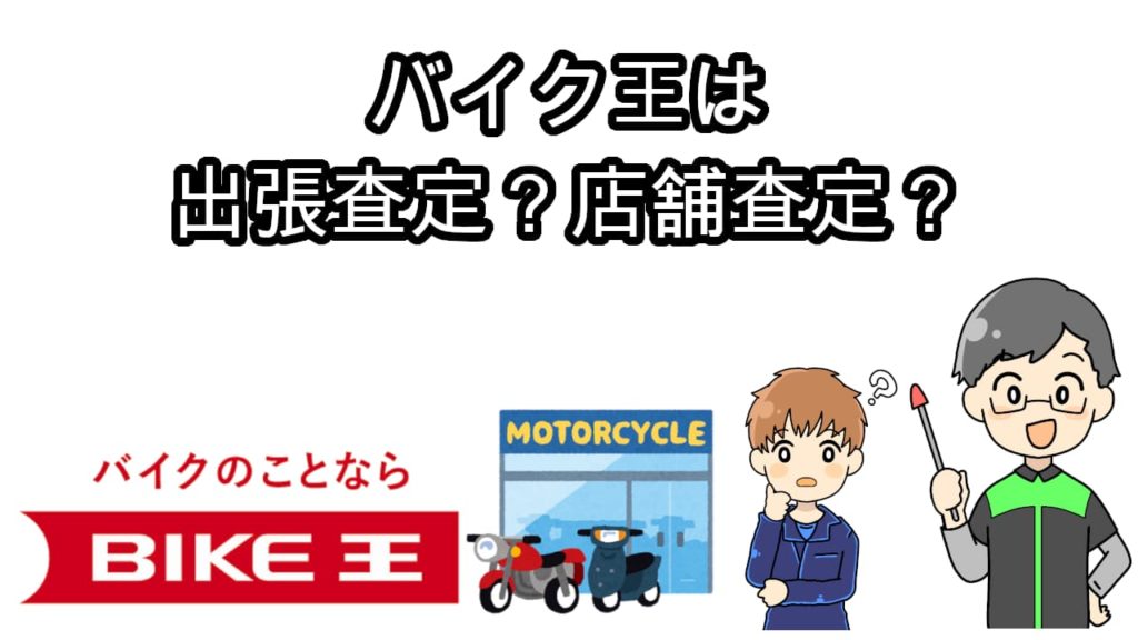 バイク王店舗査定？