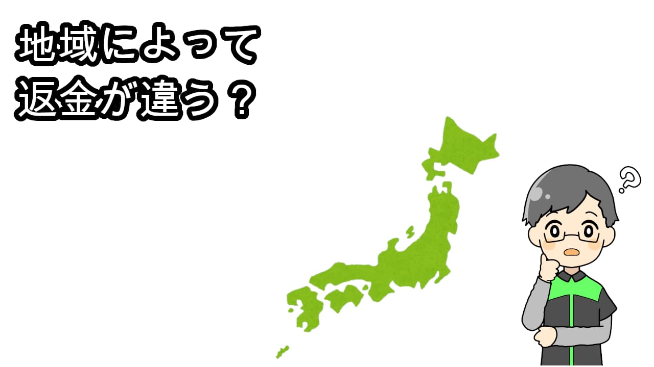 地域によって返金額が違う