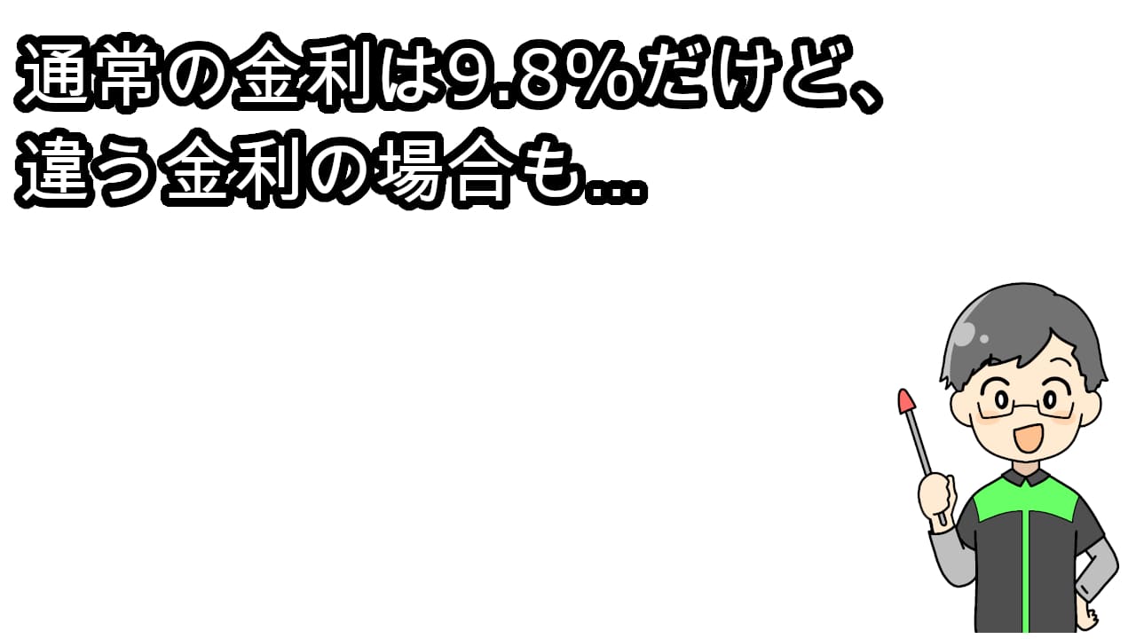 レッドバロン金利9.8