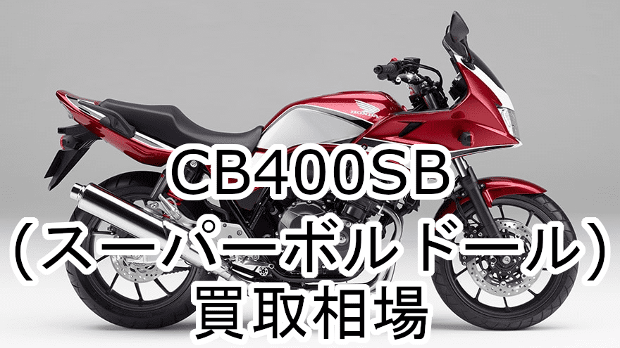 CB400SB買取相場