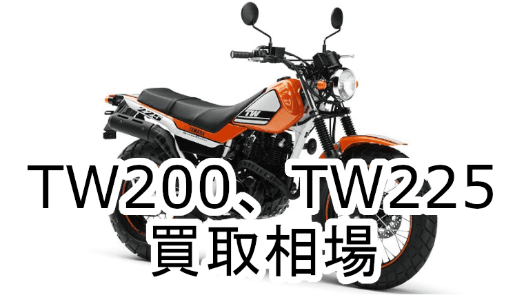 TW225DG07JDG09J買取相場